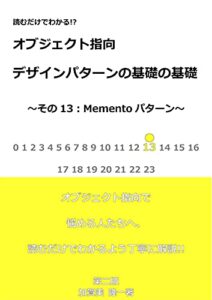 【無料で読める】読むだけでわかる！？オブジェクト指向デザインパターンの基礎の基礎13:Mementoパターン～第二版～ (読むだけブックス)