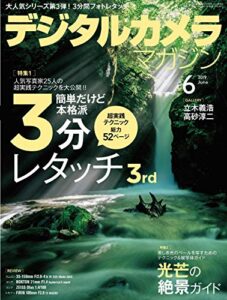 【無料で読める】デジタルカメラマガジン 2019年6月号[雑誌]