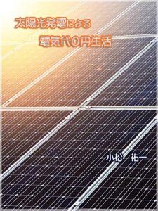 【無料で読める】太陽光発電による電気代０円生活