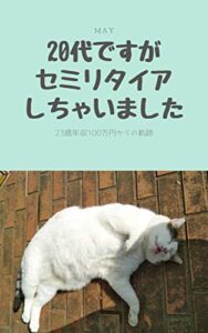 【無料で読める】20代ですがセミリタイアしちゃいました: 23歳年収100万円からの軌跡
