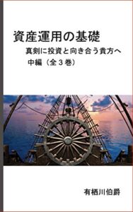 【無料で読める】資産運用の基礎・中編（全3巻）: 真剣に投資と向き合う貴方へ