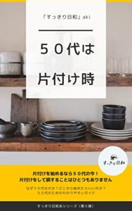 ５０代は片付け時: 片付けるなら今です！５０代の片付けを応援します。 すっきり日和本 (すっきり日和本シリーズ)