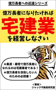 【無料で読める】億万長者になりたければ宅建業を経営しなさい