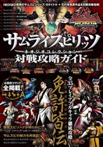 【無料で読める】サムライスピリッツ ネオジオコレクション 対戦攻略ガイド