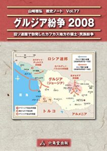 【無料で読める】グルジア紛争 2008 山崎雅弘戦史ノート