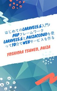 【無料で読める】はじめてのLaravel5.6入門: PHPフレームワークLaravel5.6とPaizaCloudを使って10分でWebサービスを作る