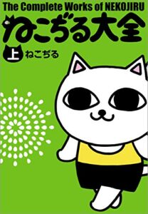 【無料で読める】ねこぢる大全 上 (文春デジタル漫画館)