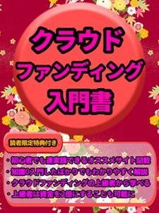 【無料で読める】クラウドファンディング入門書: 【クラウドファンディング】【資金調達】【投資】【不動産】【法律】