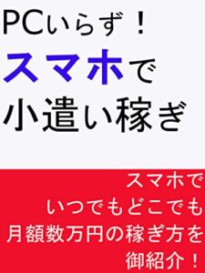 【無料で読める】PCいらず！スマホで小遣い稼ぎ