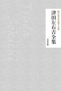 【無料で読める】津田左右吉全集（25作品収録） 新日本文学電子大系