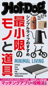 【無料で読める】Ｈｏｔ－ＤｏｇＰＲＥＳＳ (ホットドッグプレス)ｎｏ．３７５シンプルライフのすすめ最小限のモノと道具 [雑誌]
