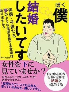 【無料で読める】僕、結婚したいです。: 伴侶・子供たち・夢のような生活を捨てる意味はありますか？自己中心的な行動・言動は結婚を遠ざける ！ 女性からモテない人は、当然結婚できません。