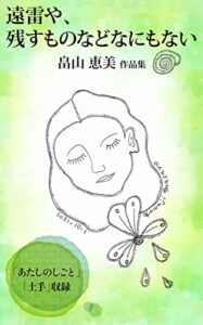 【無料で読める】遠雷や、残すものなどなにもない畠山恵美作品集: 「あたしのしごと」「土手」収録 (ライターズオフィスACE)