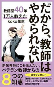 【無料で読める】だから、教師はやめられない: 新米教師にこそ伝えたい、ベテラン教師からの８つの知恵
