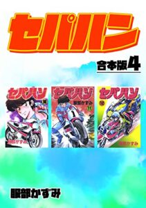 【無料で読める】セパハン【合本版】4 (Jコミックテラス×ナンバーナイン)