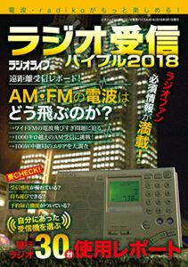 【無料で読める】ラジオ受信バイブル2018 三才ムック vol.986