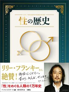 【無料で読める】性の歴史
