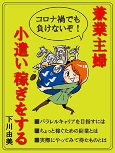 【無料で読める】コロナ禍でパラレルキャリアに目覚めた兼業主婦、小遣い稼ぎをする！
