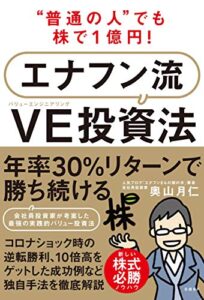 “普通の人”でも株で1億円！エナフン流VE(バリューエンジニアリング)投資法