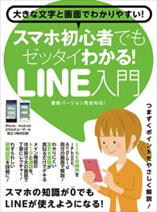 【無料で読める】スマホ初心者でもゼッタイわかる！LINE入門