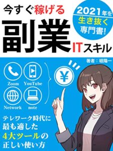 【無料で読める】今すぐ稼げる副業ITスキル「2021年を生き抜く専門書」: テレワーク時代に最も適した4大ツールの正しい使い方 (ギャラクシーレーベル)