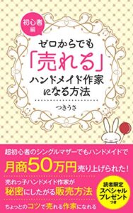 【無料で読める】ゼロからでも「売れる」ハンドメイド作家になる方法: 超初心者のシングルマザーでもハンドメイドで月商50万円売り上げられた！ (月うさ文庫)