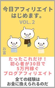【無料で読める】今日アフィリエイトはじめますvol.2: たったこれだけ！初心者が30日で5万円稼ぐブログアフィリエイトすべての経験はお金に換えられるのだ