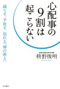 【無料で読める】心配事の９割は起こらない―――減らす、手放す、忘れる「禅の教え」 三笠書房電子書籍