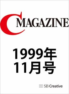 【無料で読める】月刊C MAGAZINE 1999年11月号