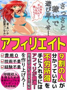 【無料で読める】アフィリエイトの教科書：稼げる仕組みを作って早期にリタイアせよ！【副業】【入門書】【ネットビジネス】【権利収入】【令和】