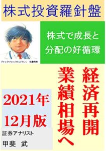【無料で読める】株式投資羅針盤２０２１年１２月版株式で成長と分配の好循環 経済再開で業績相場へ