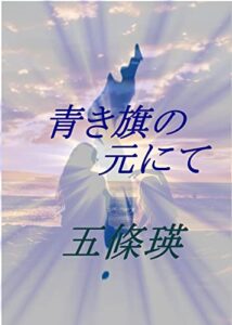 【無料で読める】青き旗の元にて