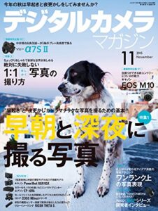 【無料で読める】デジタルカメラマガジン 2015年11月号[雑誌]