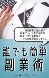 【無料で読める】誰でも簡単 副業術 誰でも簡単【副業術】