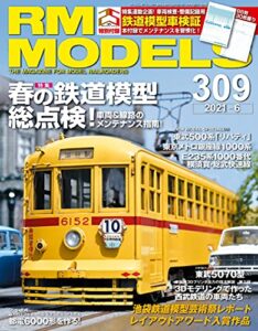 RM MODELS (アールエムモデルズ) 2021年6月号 Vol.309 [雑誌]
