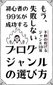 【無料で読める】初心者の99％が成功するブログアフィリエイトジャンルの選び方: もう失敗しない不動のジャンル10選