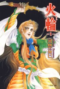 【無料で読める】火輪 1 (白泉社文庫)