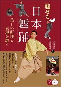 【無料で読める】魅せる日本舞踊美しい所作と表現を磨く コツがわかる本