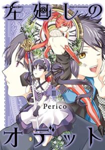 【無料で読める】左廻しのオデット【モノクロ版】3 (Pericomic)