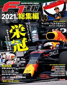 【無料で読める】F1 (エフワン) 速報 2021 総集編 [雑誌] F1速報