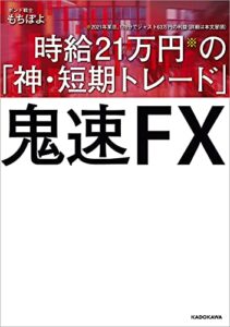 【無料で読める】鬼速FX 時給21万円の「神・短期トレード」