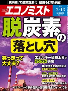 【無料で読める】週刊エコノミスト 2021年7月13日号 [雑誌]