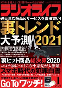 【無料で読める】ラジオライフ2021年 1月号 [雑誌]