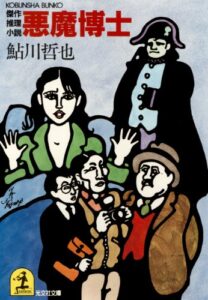 【無料で読める】悪魔博士 (光文社文庫)