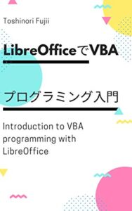 【無料で読める】LibreOfficeでVBAプログラミング入門