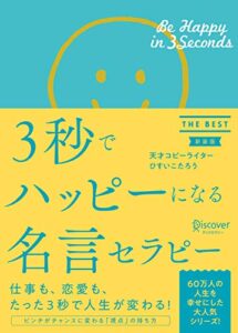 【無料で読める】3秒でハッピーになる名言セラピー THE BEST 新装版