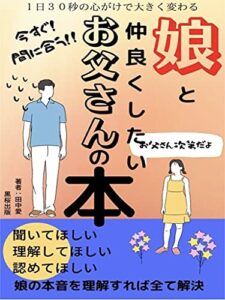 【無料で読める】１日３０秒の心がけで大きく変わる娘と仲良くしたいお父さんの本: 娘の本音を理解すれば全て解決