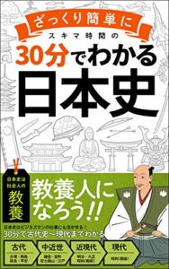 【無料で読める】【３０分でざっくりわかる日本史】: ビジネスマンに必要な教養をスキマ時間で身につける！「サラリーマン」「常識」 30分でわかる