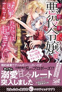 【無料で読める】清楚系悪役令嬢は断罪されてもただでは起きない元婚約者の兄に溺愛されてます (蜜猫ｎｏｖｅｌｓ)