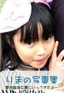 【無料で読める】りまの写真集with葛西臨海公園